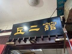 -老丘丘(较场口店)