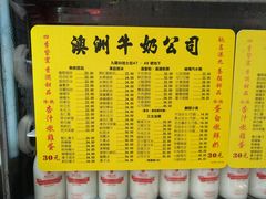 菜单-澳洲牛奶公司(佐敦店)