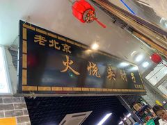 门面-生活本该如此北京小馆(周庄嘉园店)