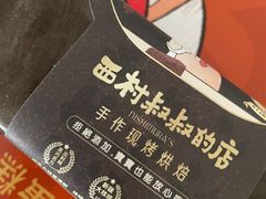 至尊布朗尼-西村叔叔的店·面包·甜品·蛋糕(清河万象汇店)