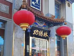 -功德林素菜饭庄(前门店)