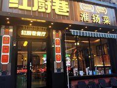 门面-红厨巷·淮扬菜(熙南里店)