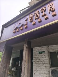 -香秀空间科技抗衰·美容中心