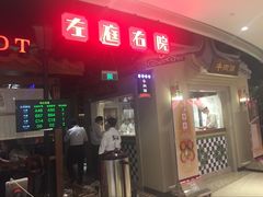 门面-左庭右院鲜牛肉火锅(新梅广场店)