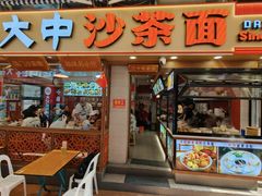 -大中沙茶面(中山路店)
