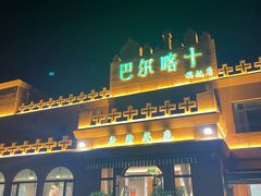 -巴尔喀十新疆餐厅(开发区店)