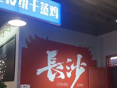 -湘遇老伙计浏阳菜馆(南门口店)