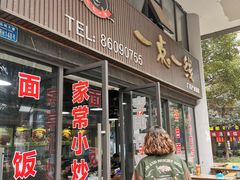 门面-一点一线重庆小面(重庆创意公园店)