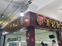 门面-景记甜品