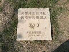 -东疆建设开发纪念公园
