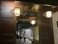 门面-走马楼饭庄(慈城古县城店)