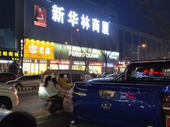-新华林商厦(东大购物店)