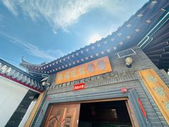 -缘福乡村铁锅炖民宿(八达岭店)