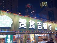 -贯贯吉·清真餐厅(浙江中路店)