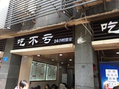 门面-吃不亏特色包子(三峡广场店)