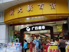-新大新(东山广场店)