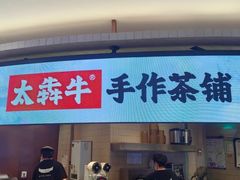 -太犇牛手作茶铺(江北虹悦城店)