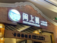 门面-闽上鲜·福建菜(龙湖滨江天街店)