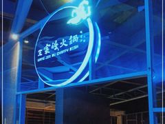 -王家渡火锅店(棕榈泉店)
