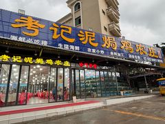 -考记泥焗鸡农庄·海鲜(北洛秘境店)