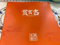 -贯贯吉·清真餐厅(浙江中路店)