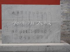 -关帝庙(大同古城)