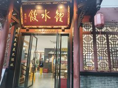 -钟水饺(人民公园总店)