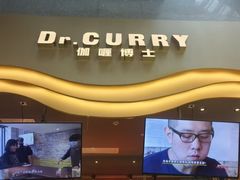 -伽喱博士 Dr.CURRY咖喱饭(太阳宫咖喱店)
