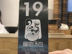-龙咆汤包·手工现包小笼(拱北口岸店)