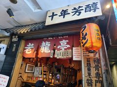 -老龙亭拉面店