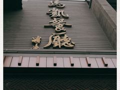 门面-马凯餐厅(地安门店)