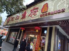 门面-沱江鱼府(丽江店)
