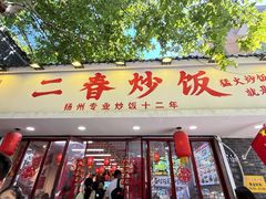 -扬二春炒饭(国庆路总店)