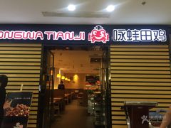 门面-咏哇(厦门翔安汇景广场店)