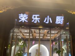 -荣乐园