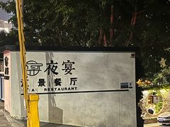 -夜宴江景餐厅