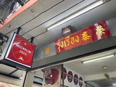 -榮泰米粉湯(Left Shop)