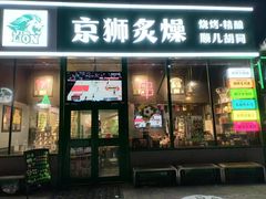 -京狮炙燥·精酿烧烤(首经贸店)