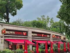 -BROWNSTONE布朗石西班牙餐厅(富城店)