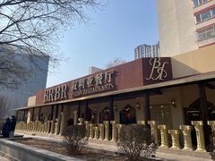 -BRBR叙利亚餐厅(总店)