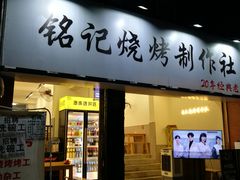 门面-铭记烧烤制作社•吊炉乳鸽 延吉冷面