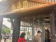 -忆秦园小笼包(惠山古镇总店)