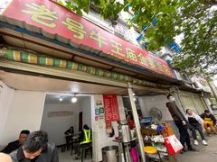 门面-老号牛王庙金宴面店(锦东路253号院店)