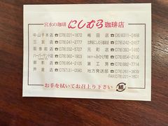 -西村咖啡店 (中山手本店)