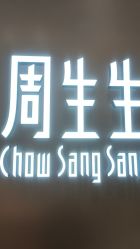 -周生生Chow Sang Sang(天津恒隆广场店)