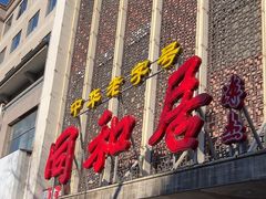 -同和居(月坛店)