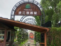 -金山农民画村-枫泾波兰倒置屋