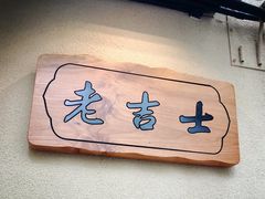 -老吉士酒家(天平路店)