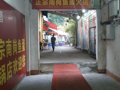 门面-章记正宗南岗鱼蛋火锅