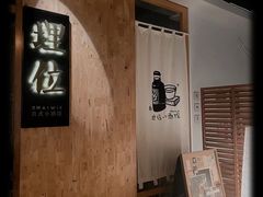 -埋位小酒馆(东城店)